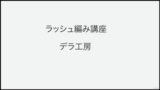 簡単!ペーパーコードを使った椅子編み – Screenshot 1