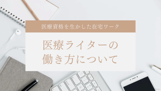 【初心者向け】医療従事者から医療ライターになるには?勉強方法や初心者向けツールを紹介 – Screenshot 1