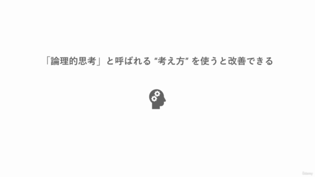 エンジニアのための「論理的思考」講座 – Screenshot 2