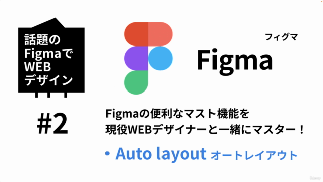 【話題のFigmaでWebデザイン】#2 マスト機能「オートレイアウト」を現役WEBデザイナーと事例を作りながらマスター – Screenshot 1