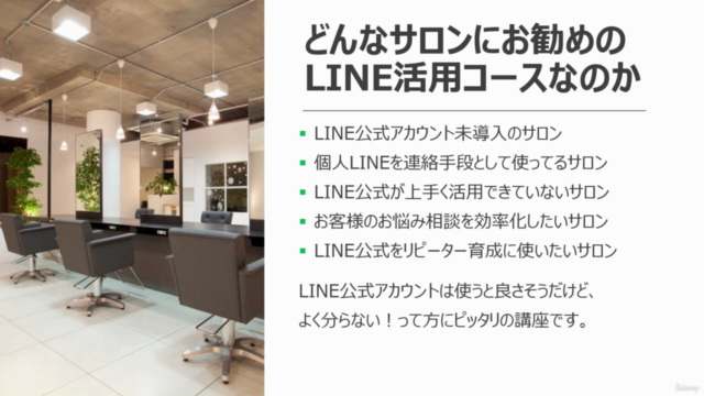 LINE公式アカウント実践活用講座 サロン経営者&店長向けリピーター育成につなげるLINE活用法を解説 – Screenshot 4
