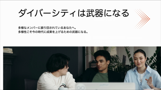 ダイバーシティ&インクルージョンを武器にしてチームで成果を上げる方法 – Screenshot 2