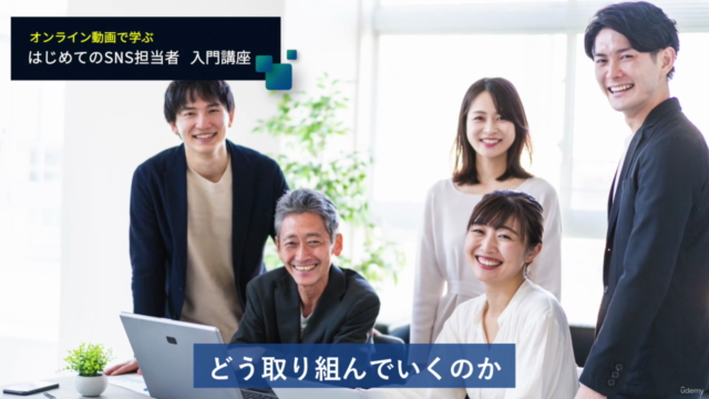 16時間でガッツリ学ぶ!はじめてのSNS担当者・SNS活用講座 【企業向け】 – Screenshot 1