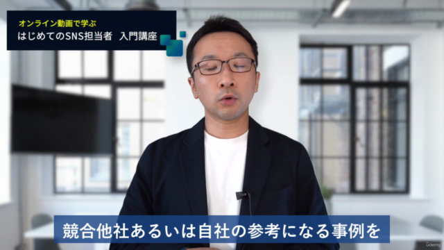 16時間でガッツリ学ぶ!はじめてのSNS担当者・SNS活用講座 【企業向け】 – Screenshot 4