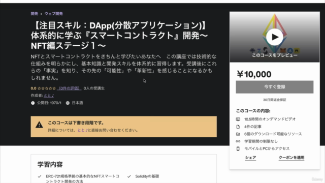 【注目スキル:DApp(分散アプリケーション)】体系的に学ぶ『スマートコントラクト』開発〜NFT編ステージ1〜 – Screenshot 1