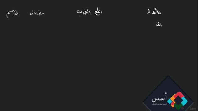 دورة احتراف أساسيات الرياضيات من الصفر – Screenshot 2