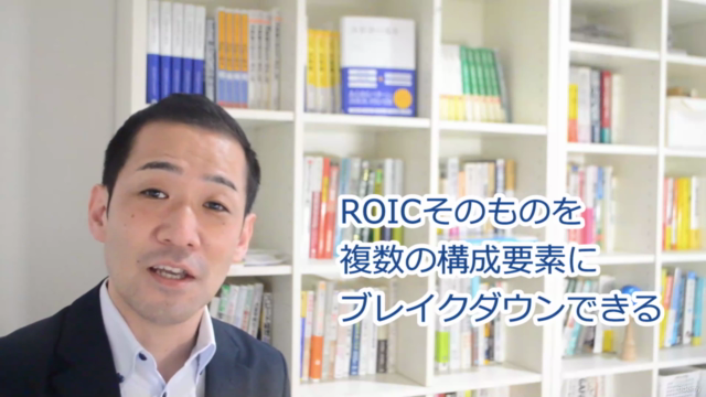 【注目の経営指標】いちばんわかりやすい「ROIC経営」の基本と実践 - Screenshot_03