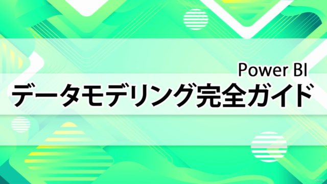 【2時間で解説】Power BIデータモデリングを最大限に使いこなす完全ガイド – Screenshot 1