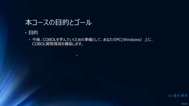 C/Javaプログラマー向け COBOL入門 ~COBOL開発環境構築編~ – Screenshot 1