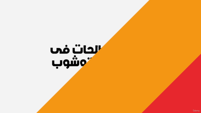 تعلم برنامج أدوبى فوتوشوب من الصفر للاحتراف – Screenshot 3