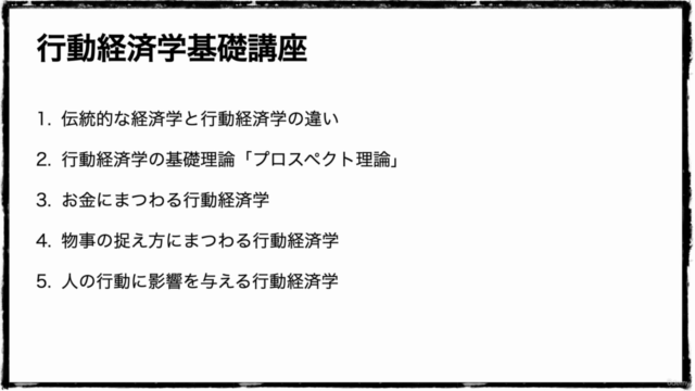 マーケティングに役立つ心理学|行動経済学の基礎まとめ【約1時間集中講義】 – Screenshot 2
