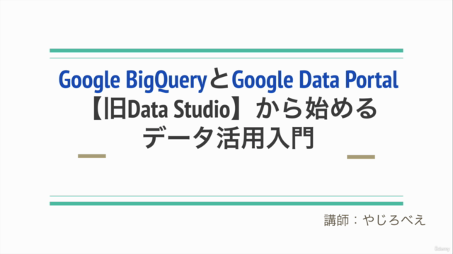 Google BigQueryとGoogle Data Portal【旧Data Studio】から始めるデータ活用入門 – Screenshot 1