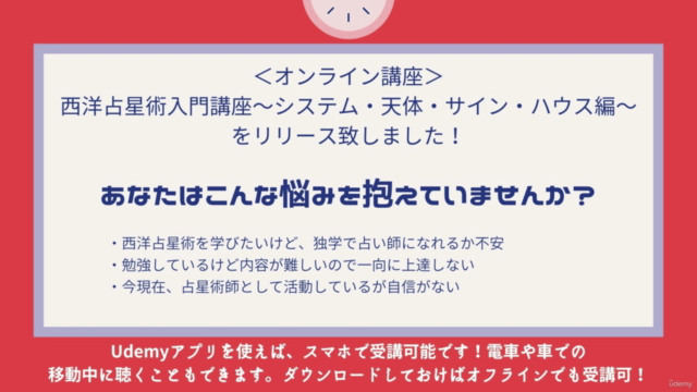 西洋占星術 - 入門講座 Vol.1 ~システム・天体・サイン・ハウス編~ – Screenshot 1