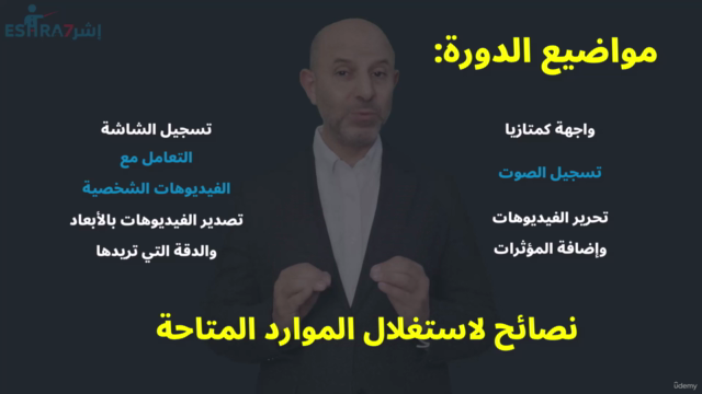 Camtasia - احترف صناعة المحتوى المميز باستخدام كمتازيا – Screenshot 4