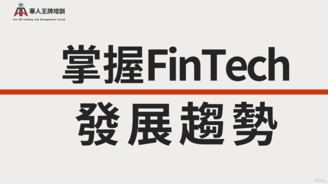 金融科技於消費金融創新業務應用系列課程 FinTech Innovative Business Applica - Screenshot_03