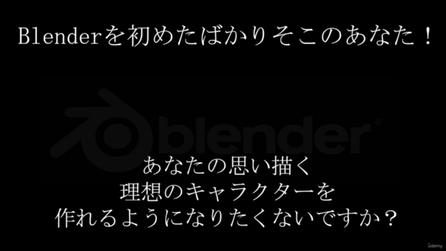 オリジナルキャラクターが作れる！ ０から学ぶBlender入門講座 – Screenshot 1
