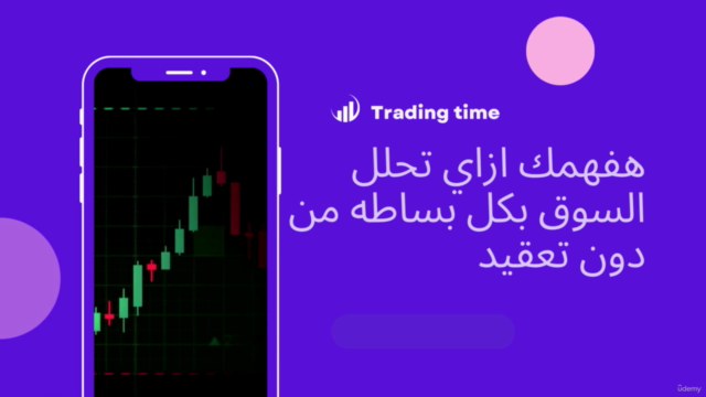 تعليم التداول من الصفر اللي الاحتراف مع إستراتيجي الخاصه – Screenshot 2