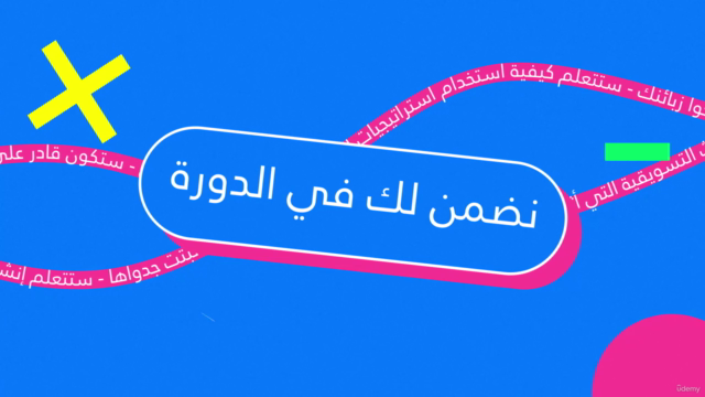 احترف البحوث التسويقية بالعربي |Marketing Research in Arabic – Screenshot 1