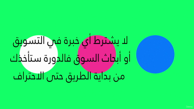 احترف البحوث التسويقية بالعربي |Marketing Research in Arabic – Screenshot 3