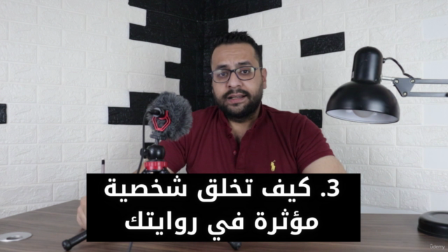 كورس كيف تكتب رواية ـ ورشة كتابة الرواية ـ المستوى الأساسي – Screenshot 2