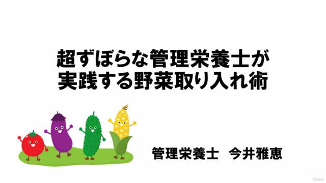 超すばらな管理栄養士が実践する野菜取り入れ術 野菜をとことん利用して自分史上最高の私になるコース – Screenshot 1