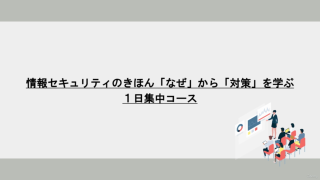 情報セキュリティのきほん「なぜ」から「対策」を学ぶ 1日集中コース – Screenshot 1