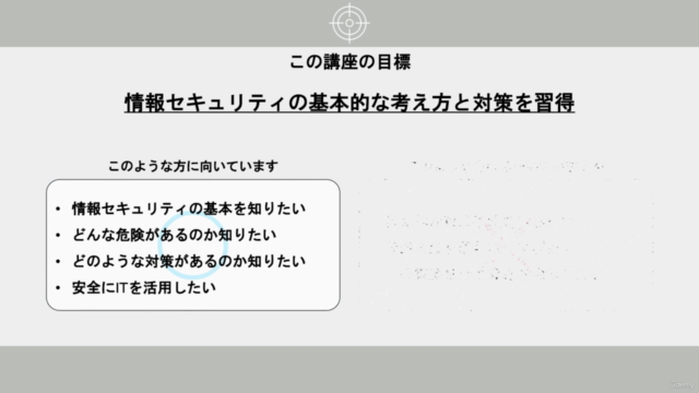 情報セキュリティのきほん「なぜ」から「対策」を学ぶ 1日集中コース – Screenshot 2