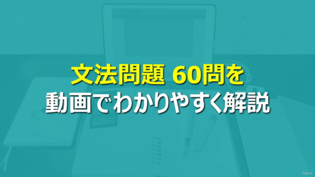 【TOEIC®L&R 600点プラス】PART5ポイント攻略!基礎英語文法マスター講座【実践演習問題編】 – Screenshot 1