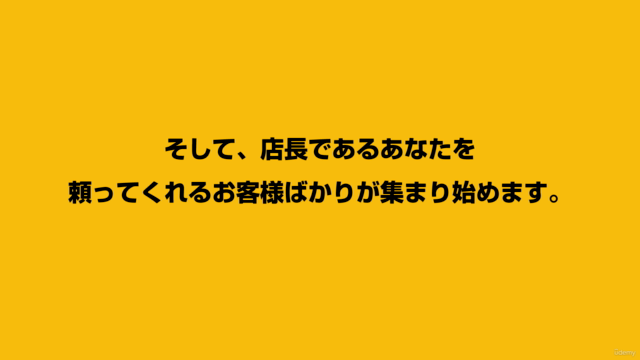 ネットショップのファンを作る接客術マスター講座 | 信頼重視の接客でファンがどんどん増えていく! – Screenshot 2