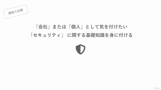 会社と自分を守るための情報セキュリティ入門 – Screenshot 1