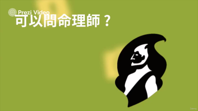 沒有辦公室的人生策略長 — 理性婚姻設計指南 (第一講) – Screenshot 2