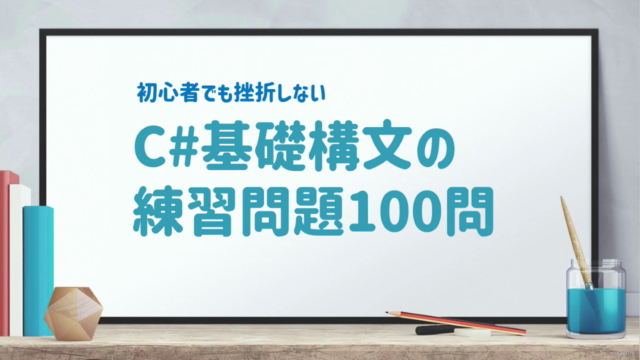 初心者でも挫折しない、C#基礎構文の練習問題100問 – Screenshot 4