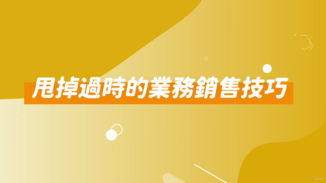 顧問式業務銷售策略 Consulting business sales strategy – Screenshot 4