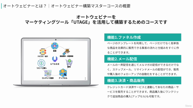 【UTAGE】オートウェビナー構築マスターコース｜UTAGEで作る自動セミナーセリングシステムの構築方法を徹底解説 – Screenshot 4