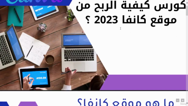 كيفية الربح من موقع كانفا ؟ – Screenshot 1