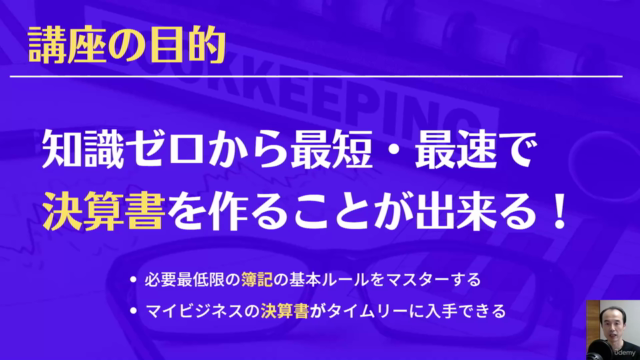 目からウロコ!簿記の知識ゼロから最短・最速で「決算書」を作る方法【確定申告もチョチョイのチョイ】 – Screenshot 1