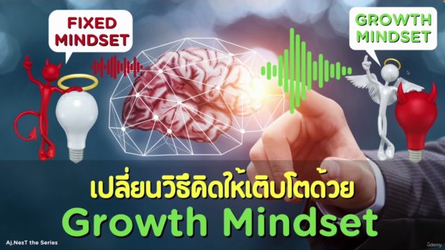 เรียน Growth Mindset เปลี่ยนวิธีคิดให้เติบโตด้วยตัวเอง – Screenshot 1