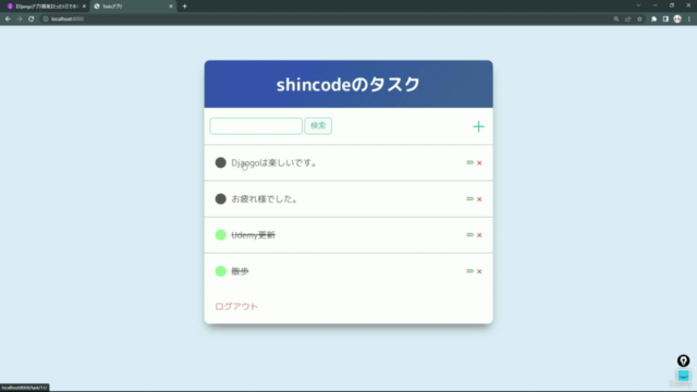 【Djangoアプリ開発】たった5日で本格的なTodoリストを構築してDjangoを学べるWebアプリ開発入門講座 – Screenshot 1