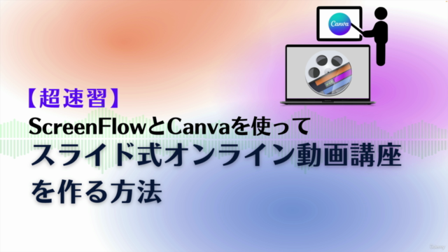【超速習】ScreenflowとCanvaを使ってスライド式オンライン講座を作る方法(初心者向け) – Screenshot 1