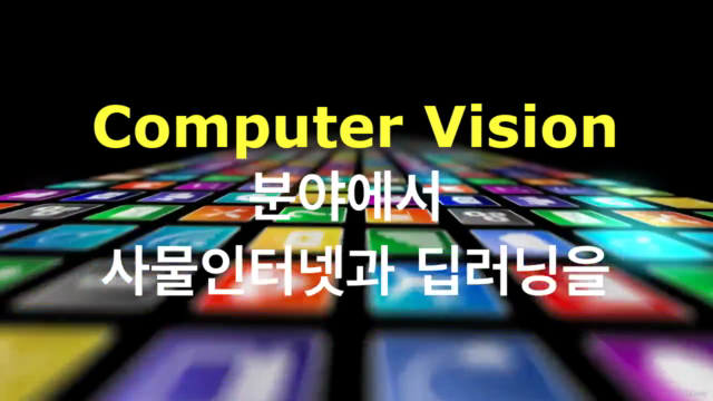 [라즈베리파이] IoT 딥러닝 Computer Vision 실전 프로젝트 – Screenshot 1