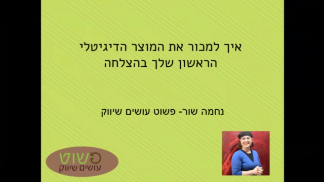 איך למכור את מוצר המידע הראשון שלך – Screenshot 2