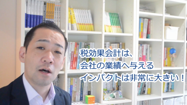 【税務⇔会計】いちばんわかりやすい「税効果会計」の基本と実践 – Screenshot 2