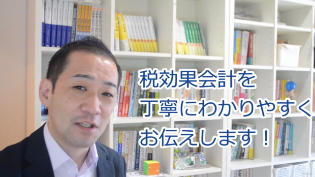 【税務⇔会計】いちばんわかりやすい「税効果会計」の基本と実践 – Screenshot 4