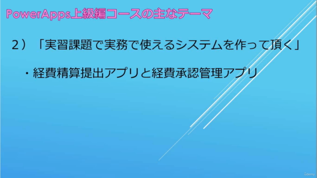 MS PowerApps 上級編【委任の問題完全マスター、経費精算承認システムの実習課題】 – Screenshot 2