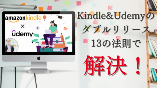 ベストセラーUdemyBusiness講師が教えるKindle&Udemyダブルリリース13の法則 unofficial – Screenshot 3