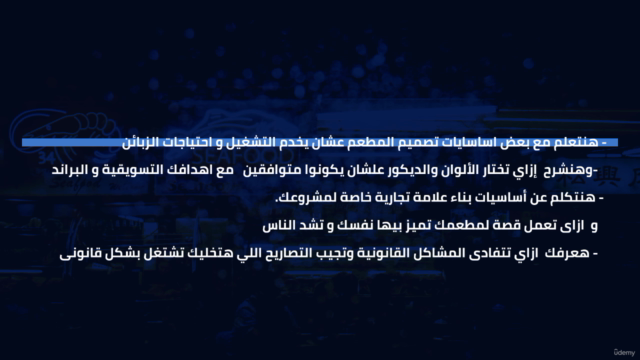 كيفية تأسيس المطاعم – Screenshot 2
