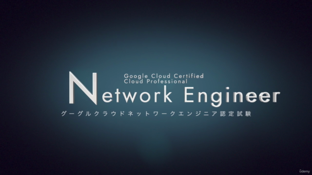 PNE(Google Professional Network Engineer)が”ざっくり”「スッキリ」分かる講座 – Screenshot 3