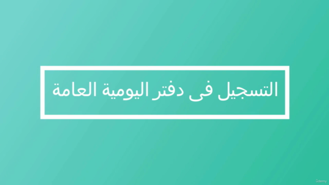 كورس محاسب مالي محترف-أقوي شرح للمحاسبة بصورة عملية و مهنية – Screenshot 3