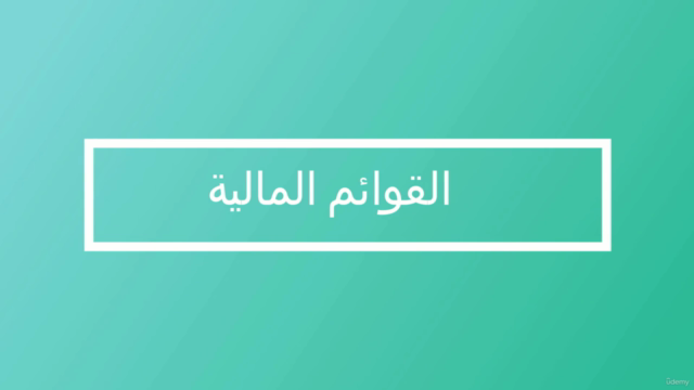 كورس محاسب مالي محترف-أقوي شرح للمحاسبة بصورة عملية و مهنية – Screenshot 4