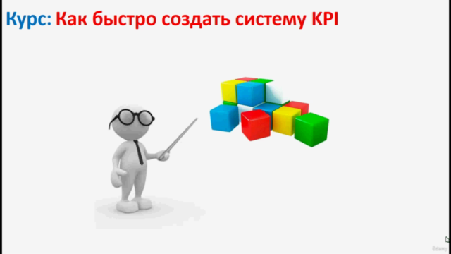 Как быстро создать систему KPI – Screenshot 2
